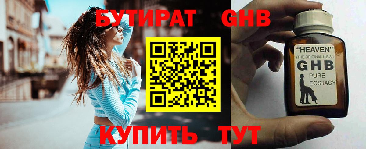 БУТИРАТ 1.4BDO Светлоград